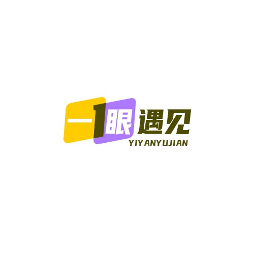 一眼遇见