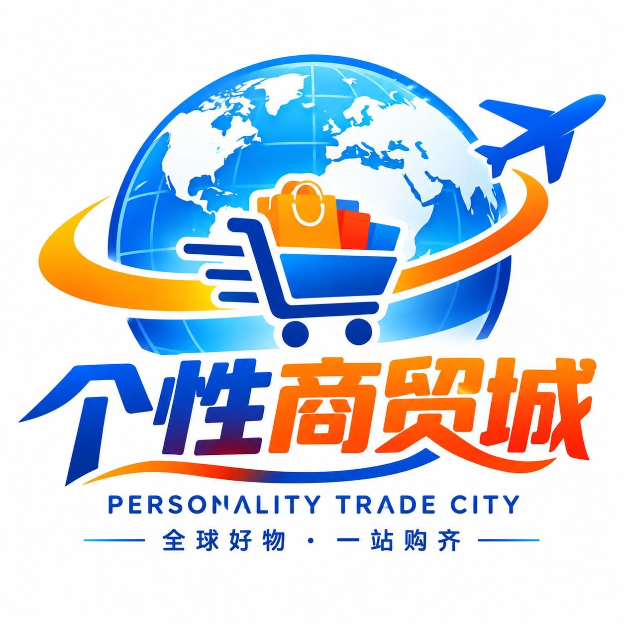个性商贸城