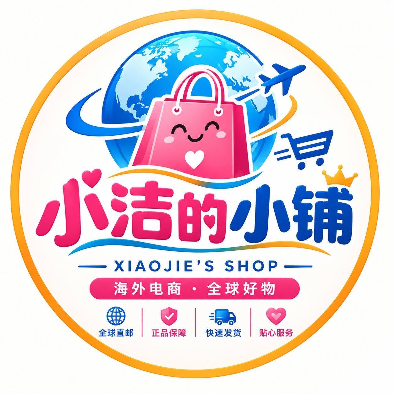 小洁的小铺