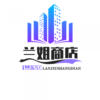 兰姐商店
