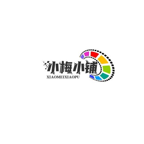 小梅小铺